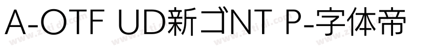 A-OTF UD新ゴNT P字体转换